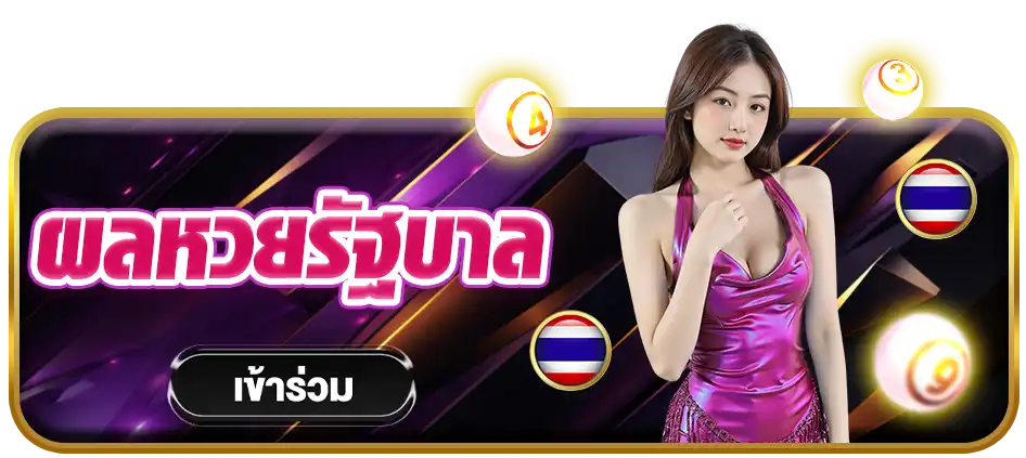 ผลหวยรัฐบาล
