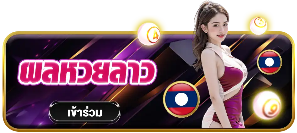 ผลหวยลาว