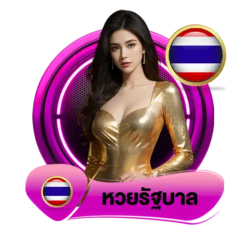 หวยรัฐบาล
