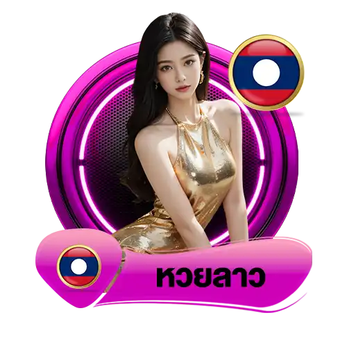 หวยลาว