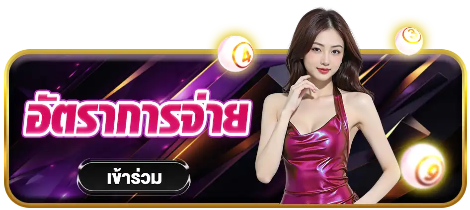 อัตราการจ่าย